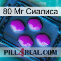 80 Мг Сиалиса 04